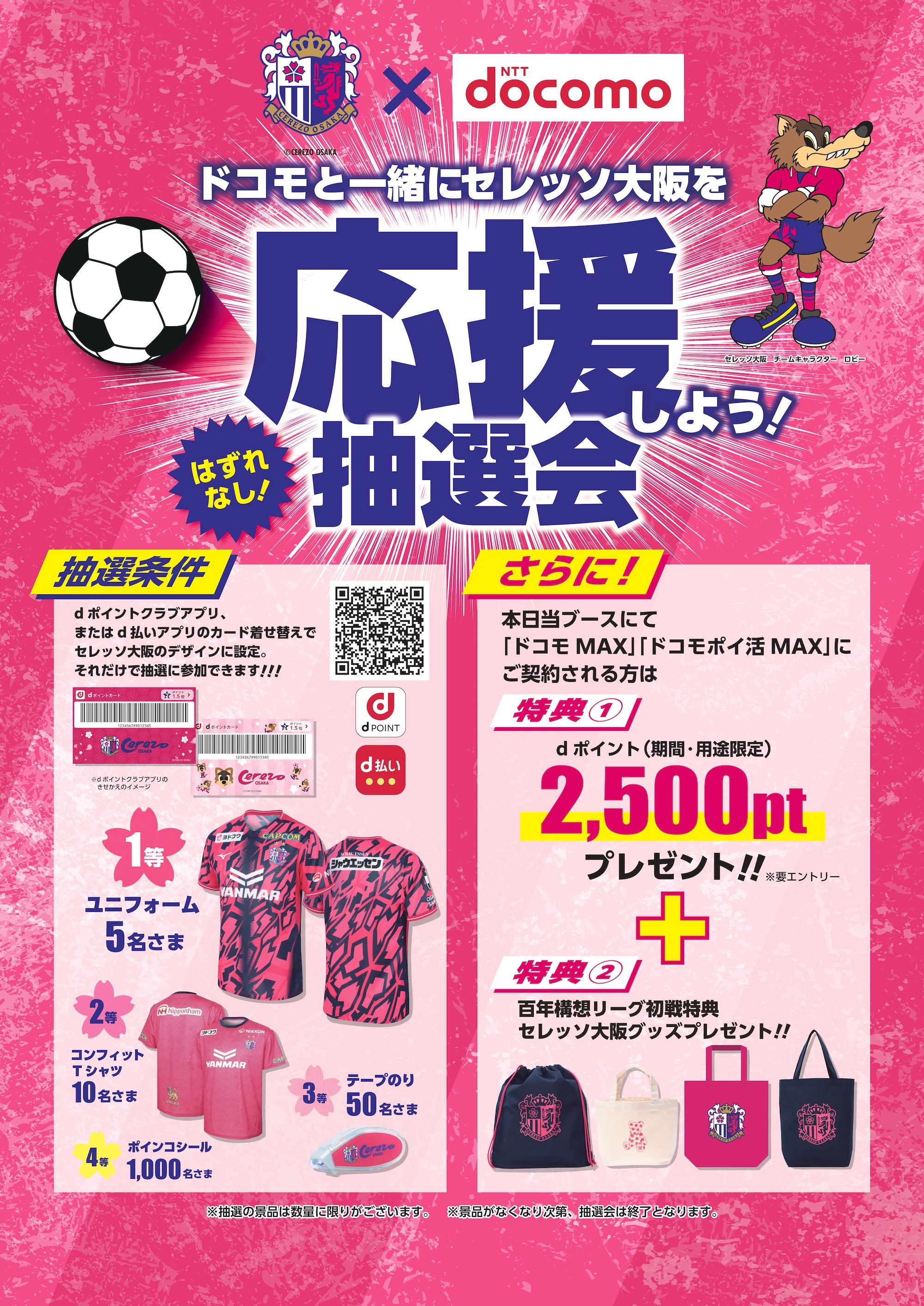 NTTドコモ特設ブースが出展！ | セレッソ大阪オフィシャルウェブサイト